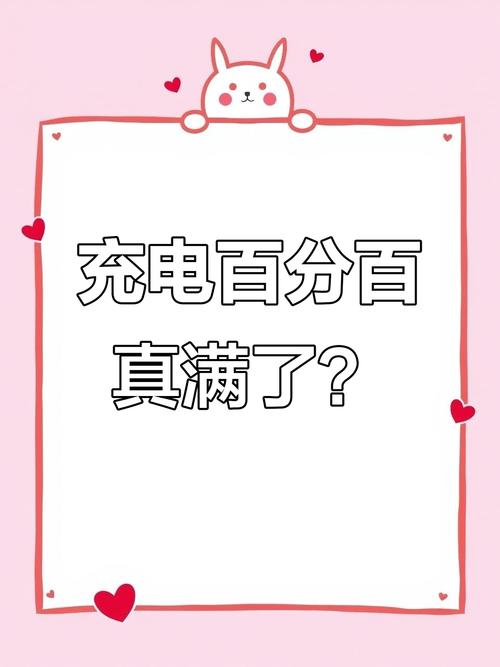 手机充电到100%真的好吗?