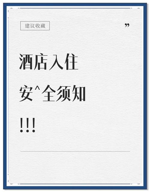 入住酒店时,首先要检查什么?安全指南
