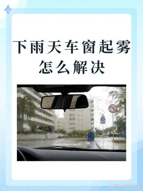 雨天车窗除雾，自制干布擦拭法