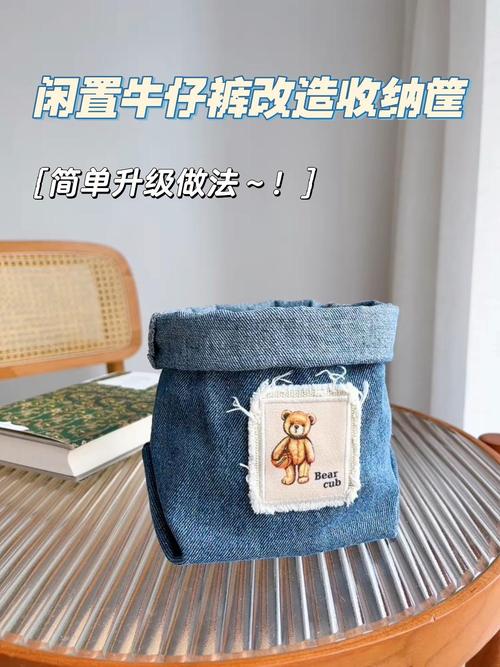 旧牛仔裤改造的收纳篮