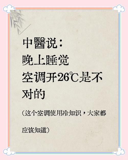空调26℃不一定最省电！真相让人意外