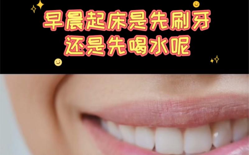 早上起床应该先喝水还是先刷牙？