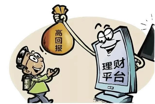 如何辨别高回报投资骗局?理财需谨慎