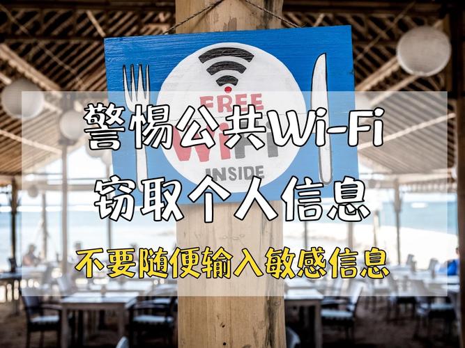 公共Wi-Fi有哪些安全隐患？