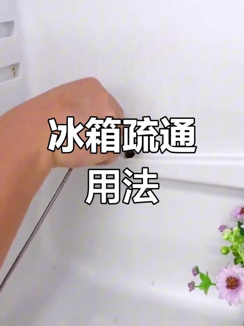 冰箱排水孔堵塞？1根吸管轻松疏通