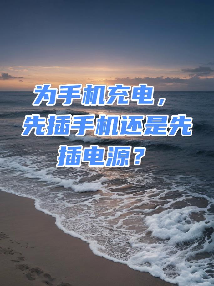 手机充电时，先插电源还是先插手机？