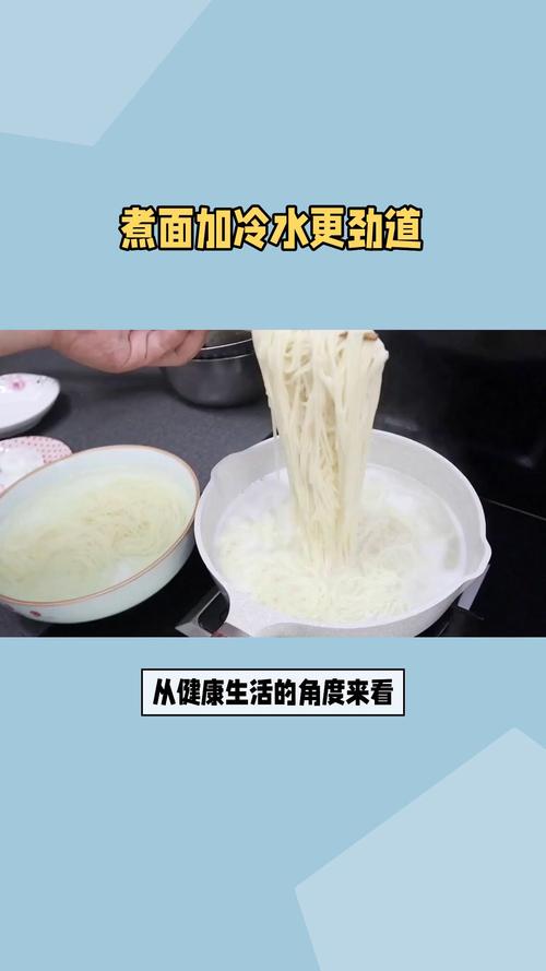 煮面条时加冷水的正确时机