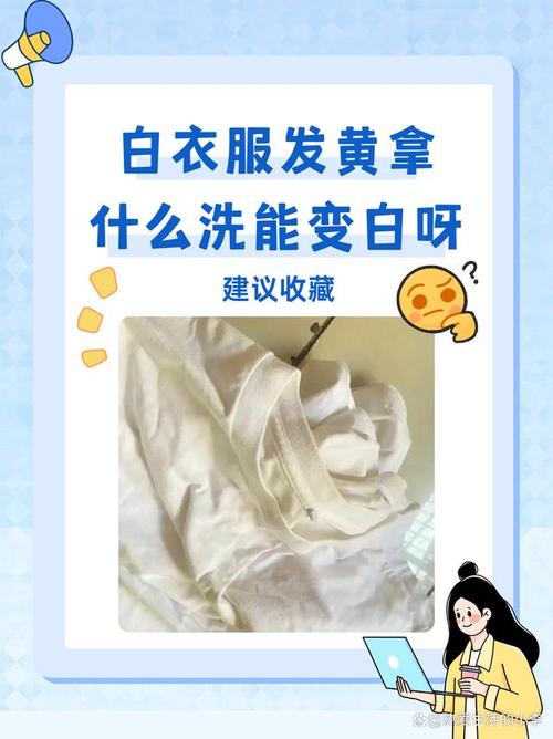白衣服发黄怎么洗？去黄妙招合集