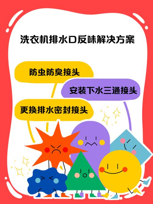 洗衣机排水管反味如何处理？