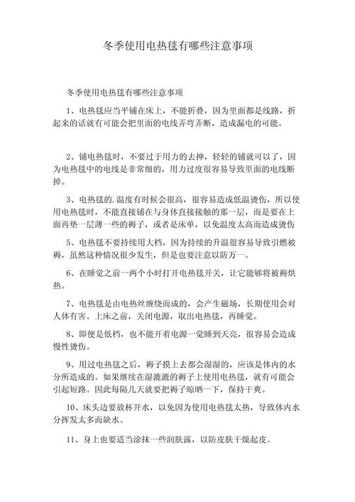正确使用电热毯的注意事项