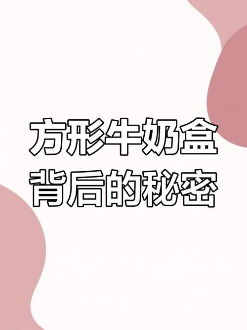 为什么牛奶盒是方形的?