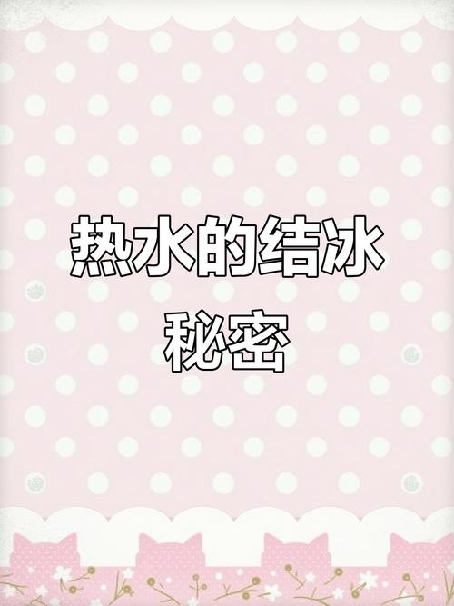 为什么热水比冷水结冰快？