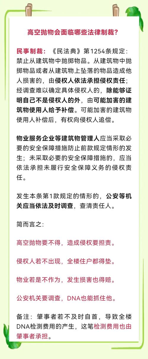 高空抛物的法律责任说明