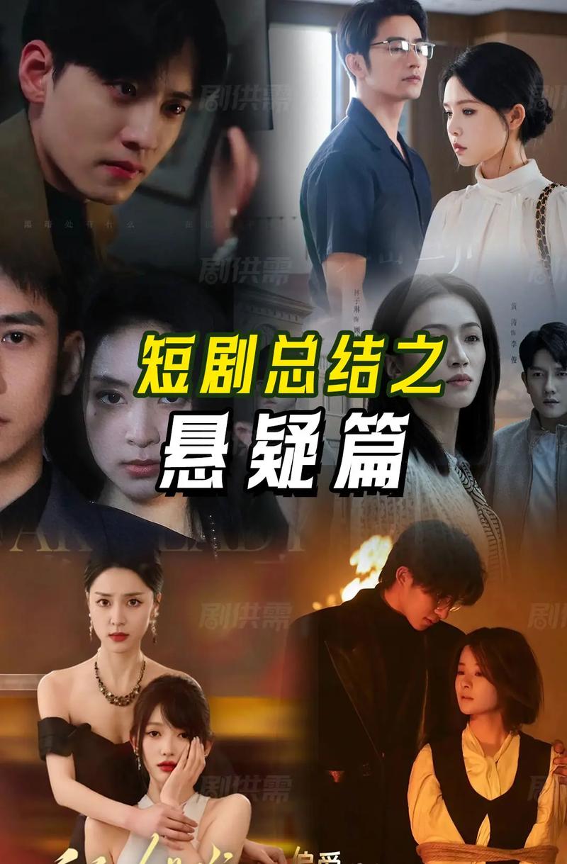 短剧《悬疑剧场》烧脑剧情：反转再反转的编剧套路​