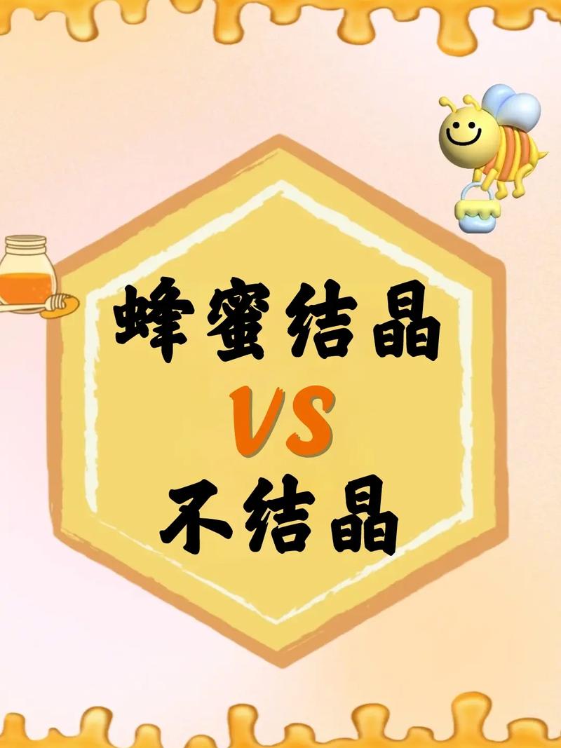 蜂蜜结晶真相：如何辨别天然与加工品