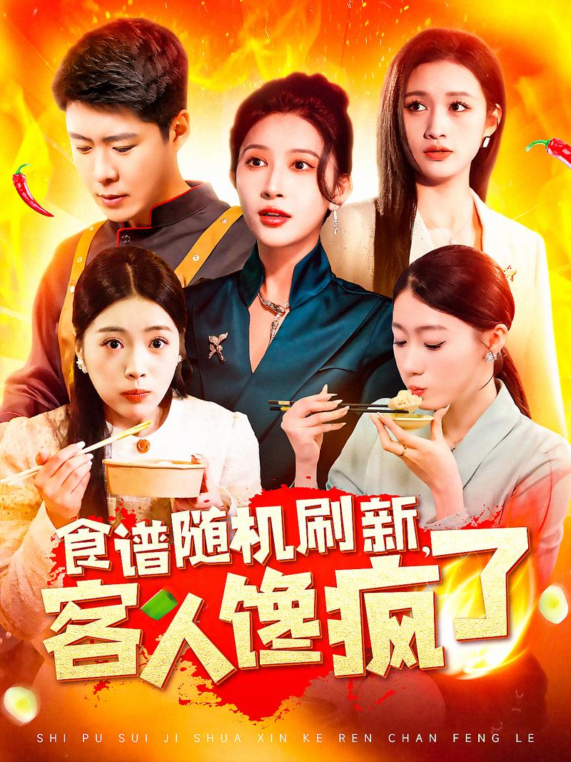 短剧 “美食探店短剧” 新形态:边看剧边种草的消费闭环