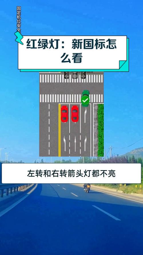 新国标红绿灯到底怎么看?