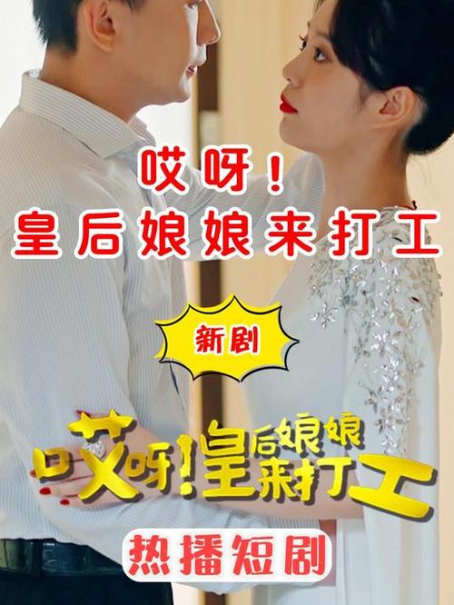 短剧 “反套路职场逆袭剧”：打工人的另类成长故事​