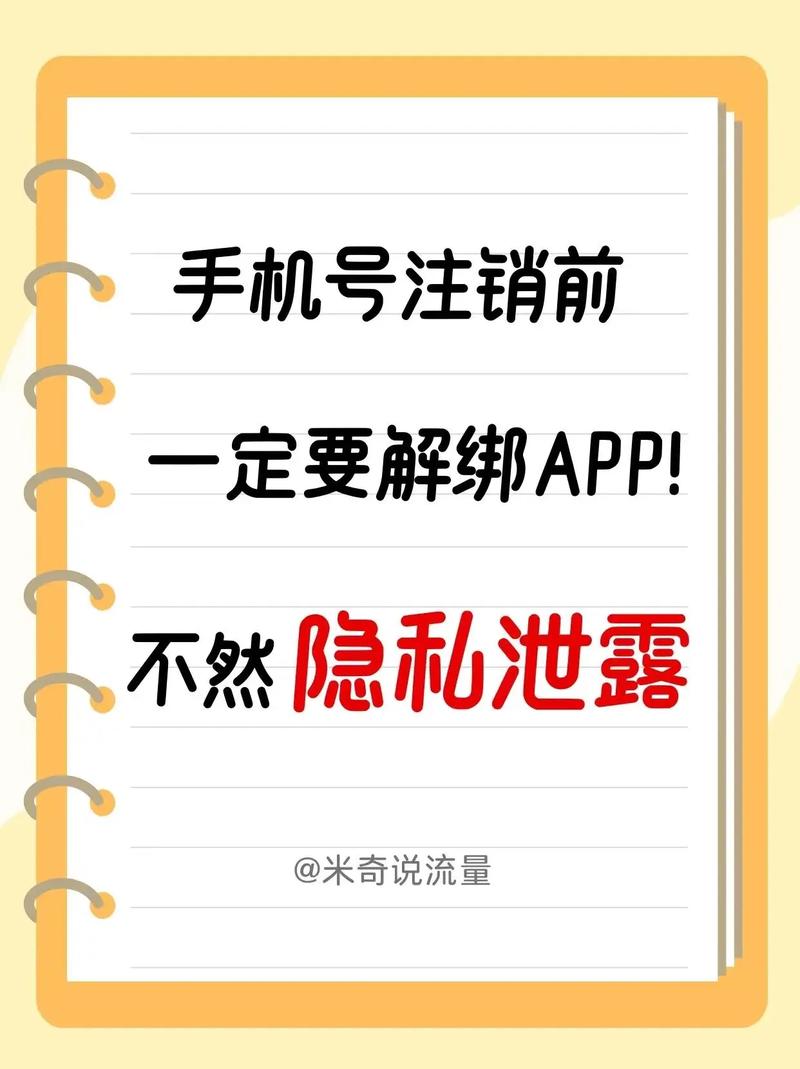 注销手机号前必须解除的绑定