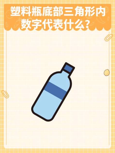 塑料瓶底部数字与安全的关联