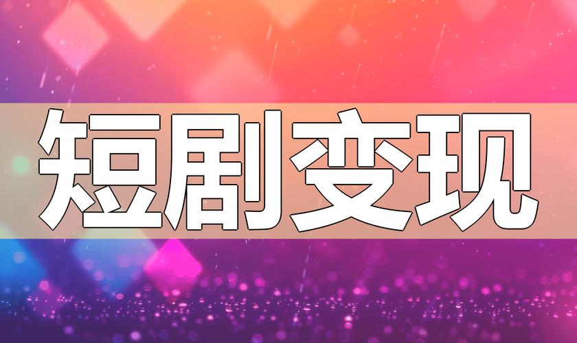 短剧行业 “沉浸式剧场短剧” 联动：线上线下的观剧新体验​