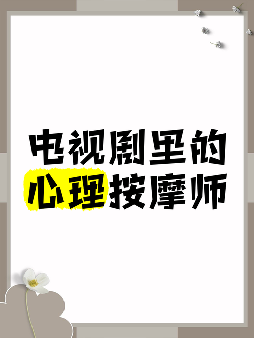 短剧《心理咨询室》爆火：心理健康题材的影视化表达​