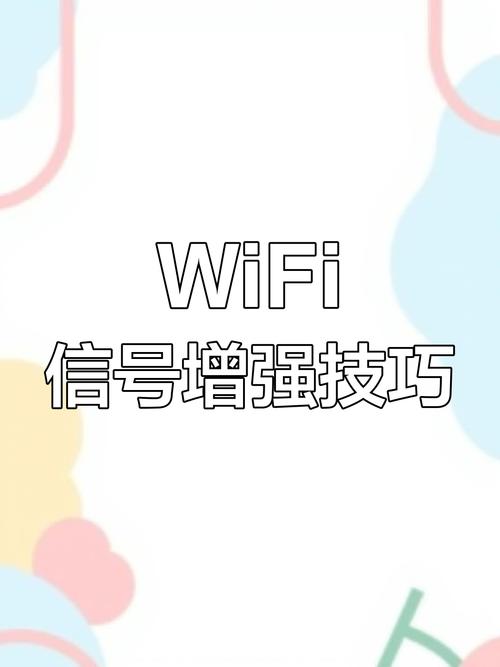 家里 WiFi 信号弱?几个小技巧增强信号