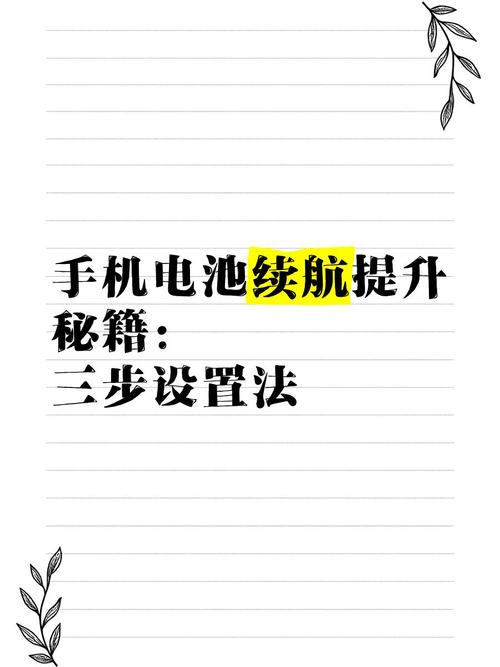 手机使用省电:延长续航时间的设置方法