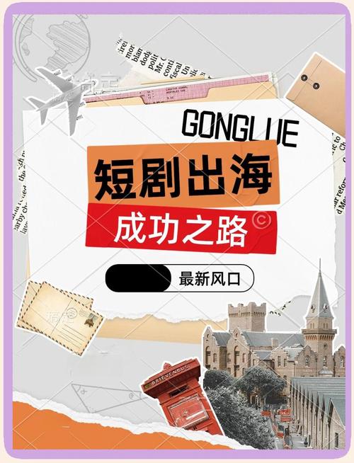 短剧行业 “出海本土化” 困境:文化差异如何影响内容改编?