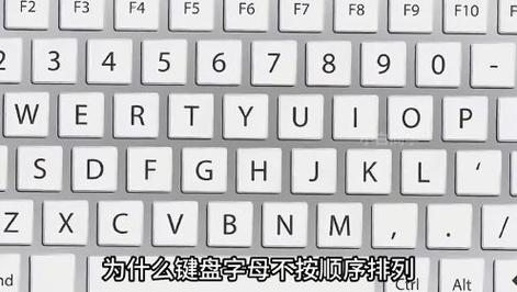 电脑键盘字母为什么不按顺序排列？