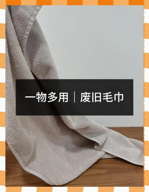 旧毛巾别当抹布！这样改造能省下百元家居费