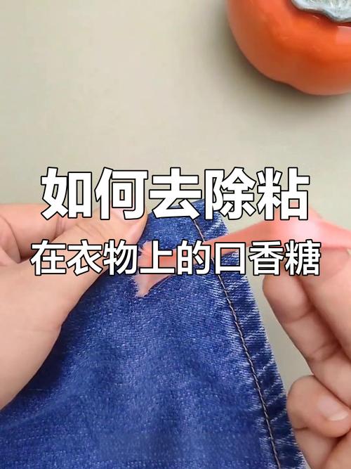去除衣服上口香糖的方法