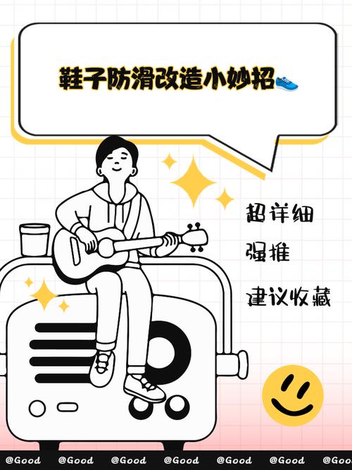 如何防止鞋子打滑？