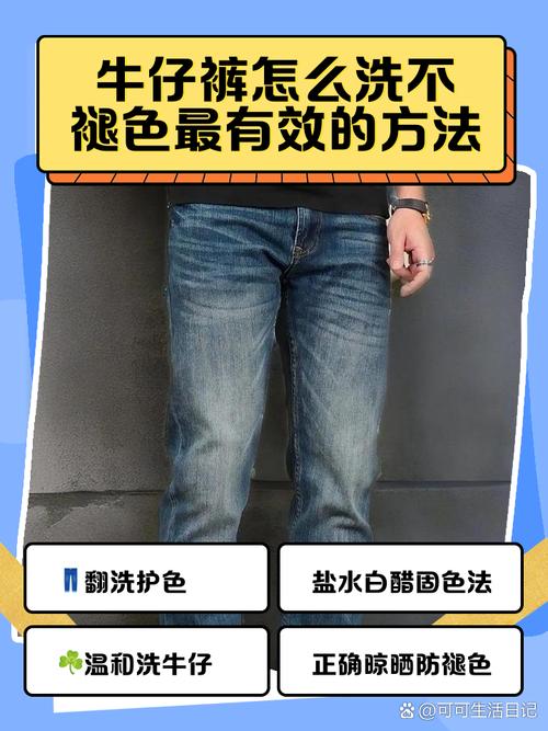 牛仔裤褪色染缸怎么办?盐水浸泡固色小技巧