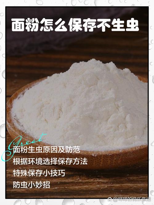 如何保存面粉不生虫子的实用方法？