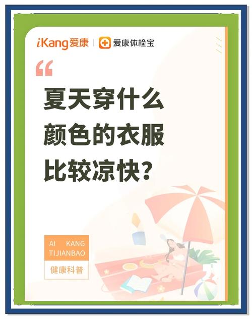 为什么夏天穿浅色衣服更凉爽?