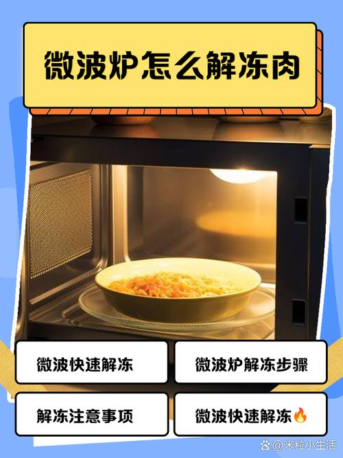 如何正确使用微波炉解冻肉类？