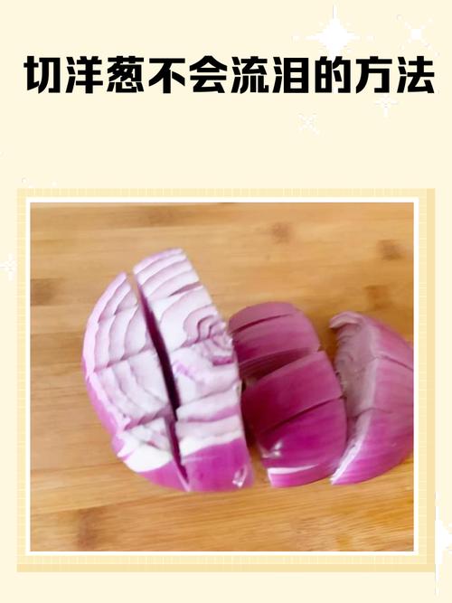 如何防止切洋葱时流眼泪？