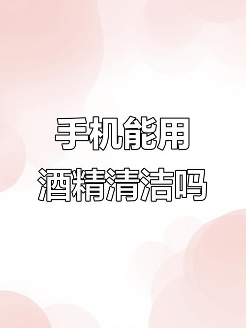 为什么不能用酒精擦拭手机屏幕?