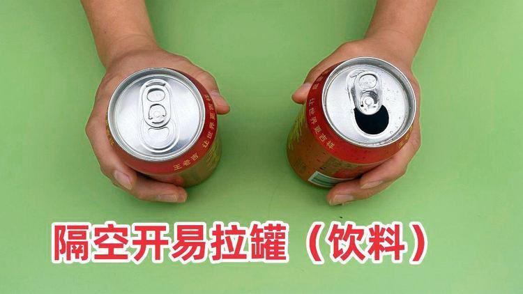 三秒打开易拉罐拉环不溅汁的「倾斜 45 度法」