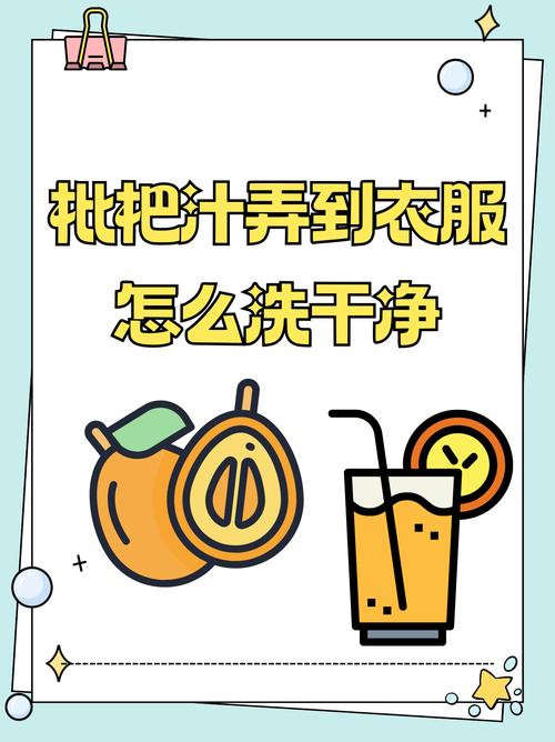 如何去除衣服上的果汁渍？