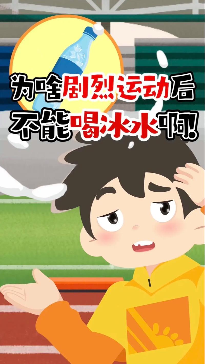 为什么运动后不能立即喝冰水?