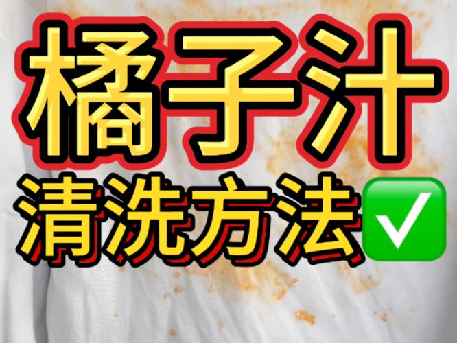如何去除衣服上的功能饮料渍?