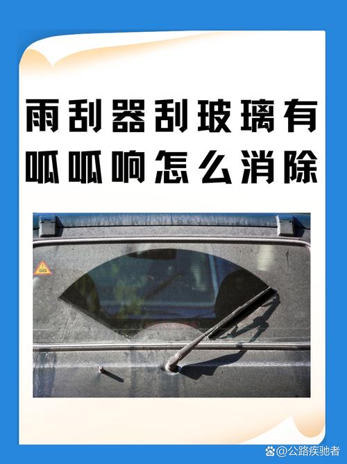 怎样清洁汽车的前挡风玻璃雨刷?