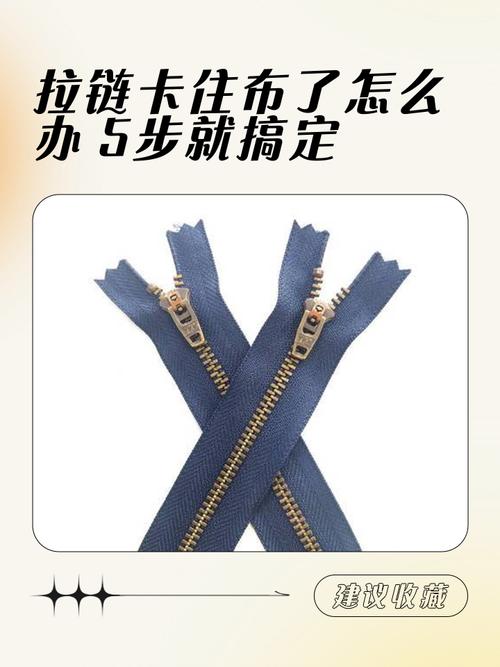新衣服拉链卡住布料怎么办?