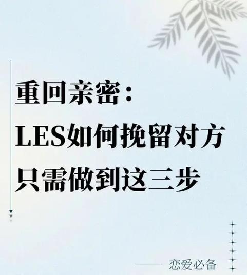 情感挽回:重建亲密关系的步骤