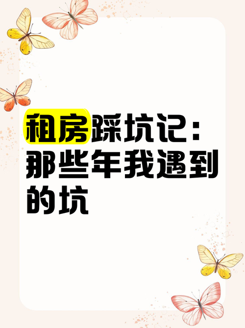 租房十年踩过的八个深坑