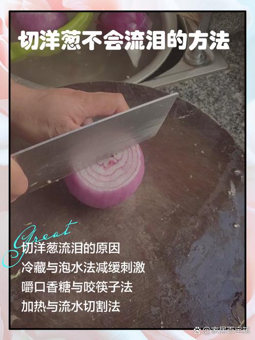 切洋葱前冰箱冻 10 分钟，流泪问题轻松解决