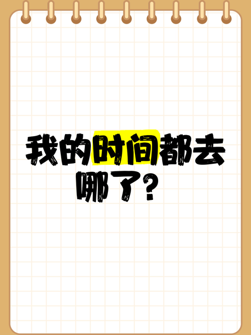 提升时间感知力：告别“时间都去哪儿了”