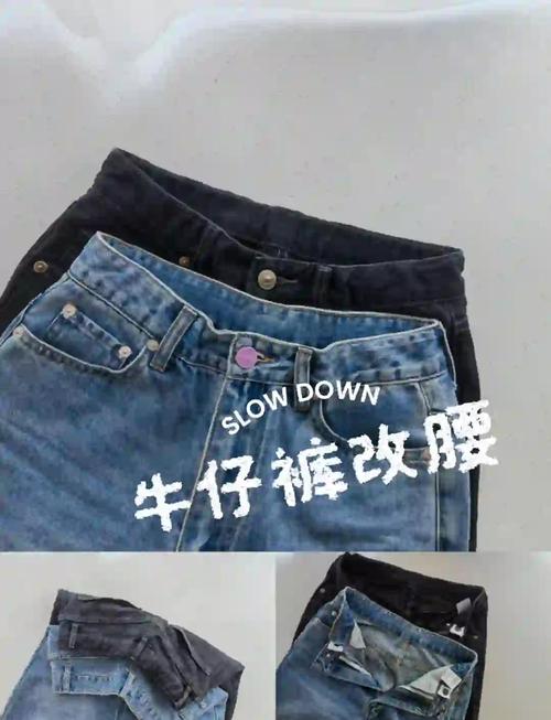 新买的牛仔裤腰围大了怎么办？